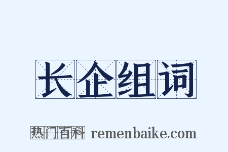 长企组词是什么意思的图片